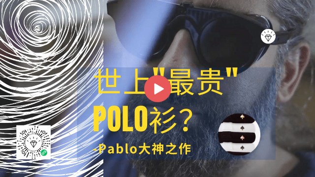 Pablo 大神又来了！ 如何打造一件世界最贵 Polo 衫 ！ What？？？