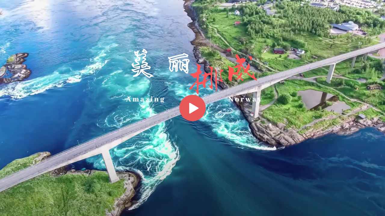 【陪你看世界】- 挪威 Norway