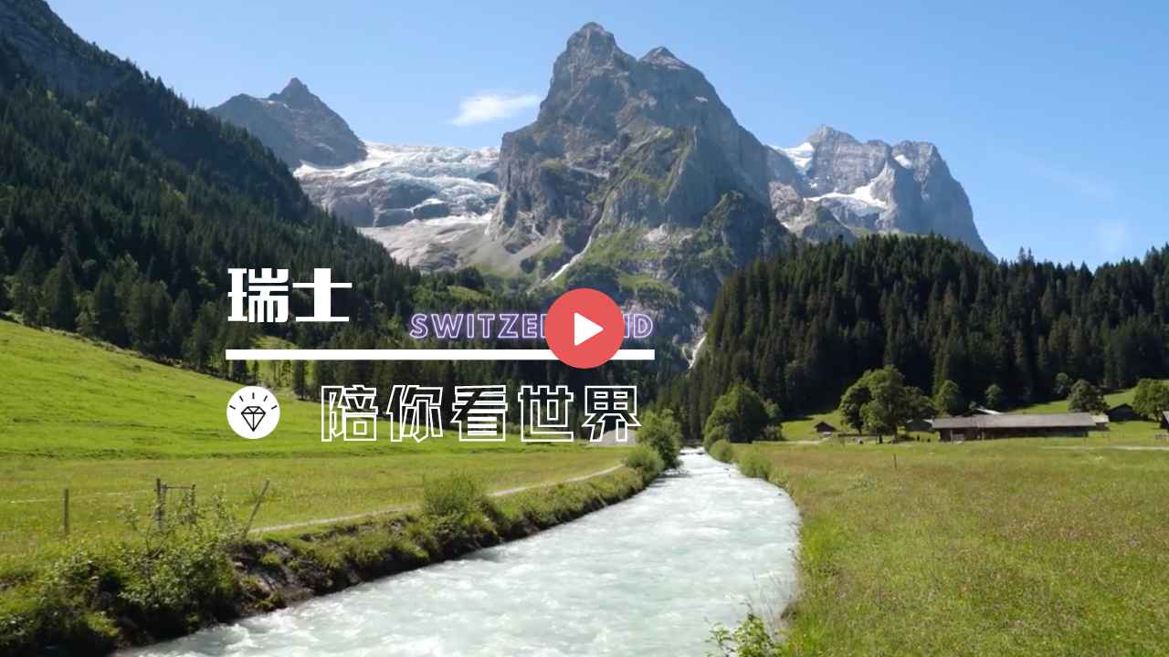 【陪你看世界】- 瑞士🇨🇭 Switzerland