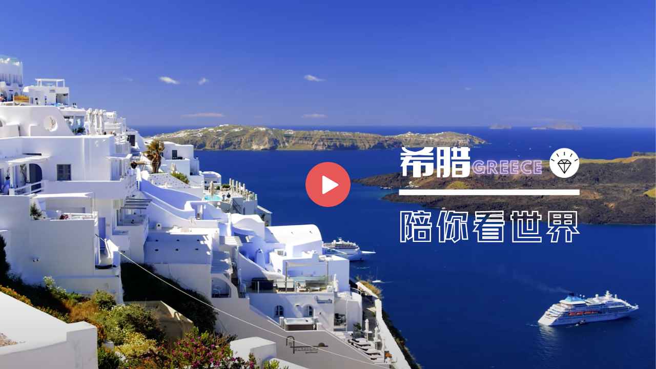 【陪你看世界】- 希腊 🇬🇷 圣托里尼岛 Santorini