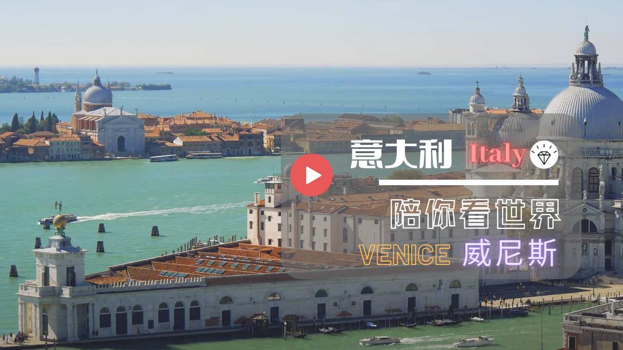 【陪你看世界】- 意大利🇮🇹  威尼斯 Venice