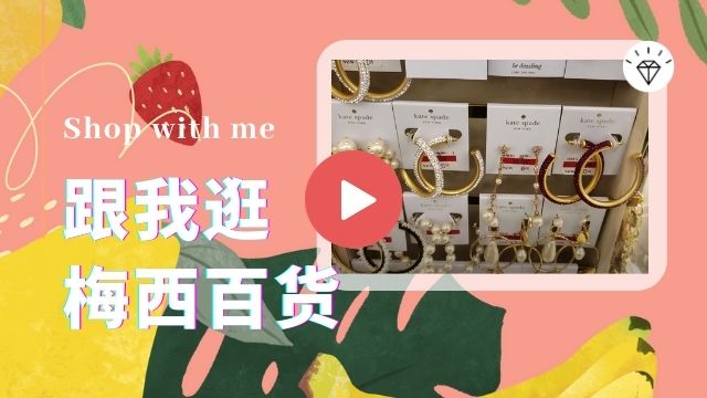 【Shop With Reis.W】跟我逛-梅西百货-流行饰品