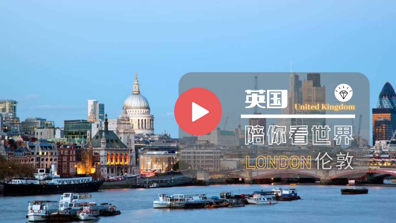 【陪你看世界】- 英国🇬🇧 伦敦 London