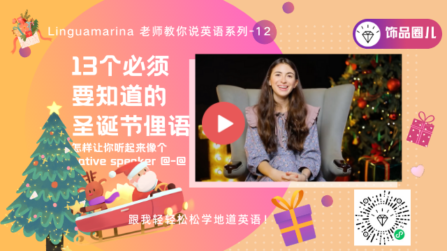 【外贸英语】必须要知道的13个圣诞节俚语！- Marina 老师教你说英语系列-12