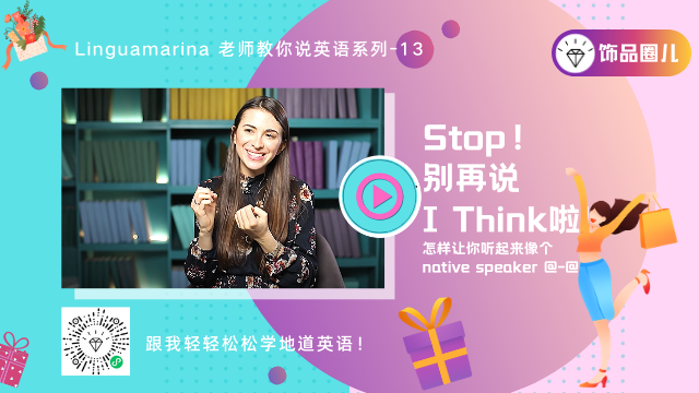 【外贸英语】别再说 “I Think”! 怎样说更地道！ Marina 老师教你说英语-13