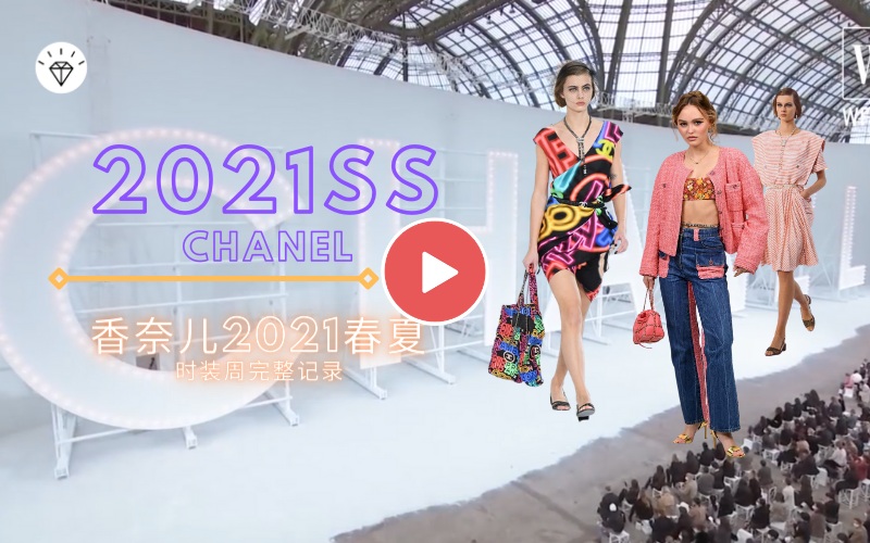 【展会T台】【时装周】2021春夏香奈儿时装周完整记录 Chanel | Spring Summer 2021