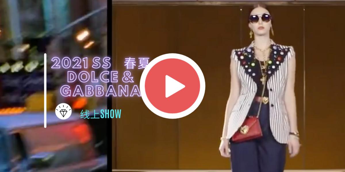 【T台Show】DOLCE & GABBANA 2021 春夏服饰线上SHOW