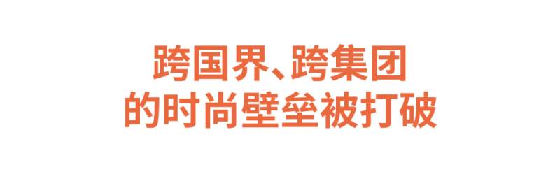 【深度报道】米兰时装周正在打破时尚业的创意与商业壁垒