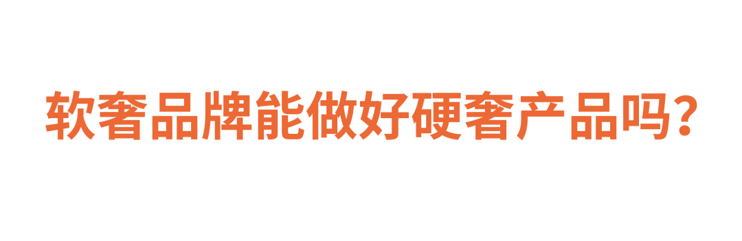 【深度报道】 软奢品牌真的能做好硬奢产品吗？