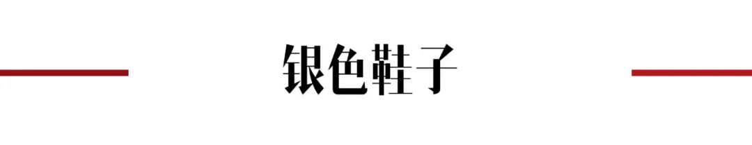 【明星同款】金属风银色单品来袭 就是要闪闪惹人爱