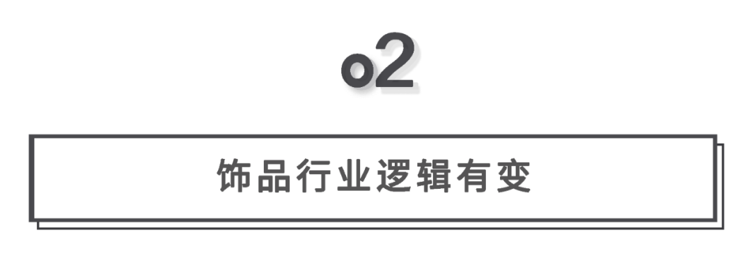 【置顶】【行业观察】2000亿的饰品赛道，是否能长出饰品界的SHEIN？