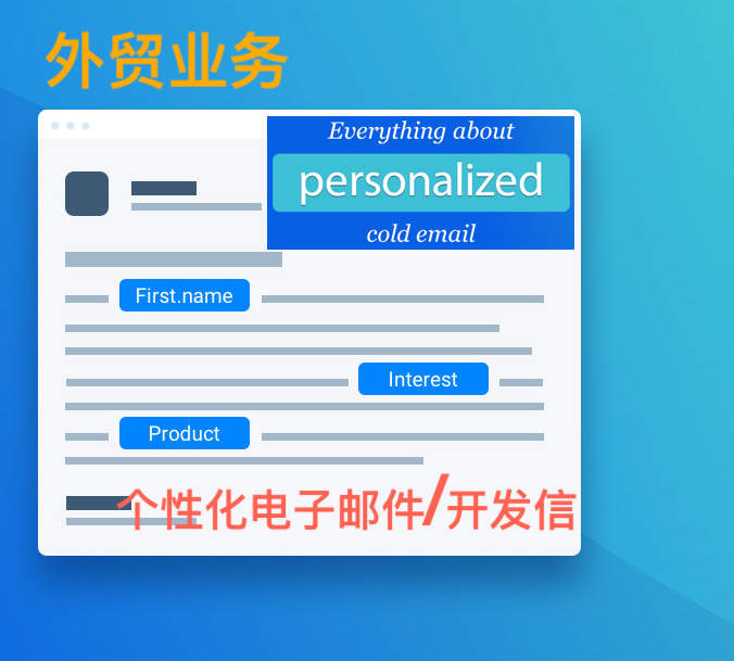 【外贸业务】到底什么是个性化电子邮件/开发信？