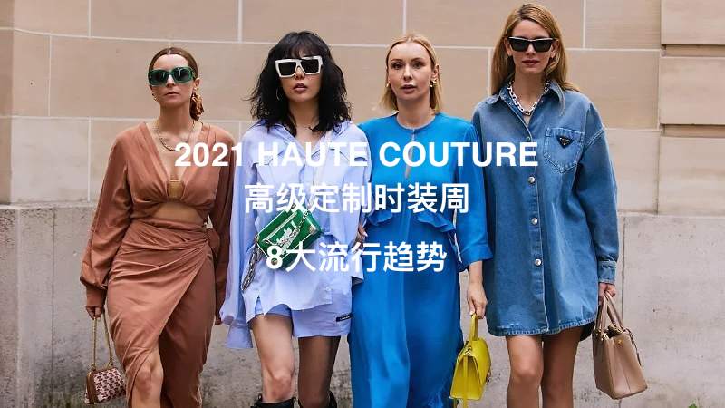 【流行趋势】2021 HAUTE COUTURE 高级定制时装周8大流行趋势解读