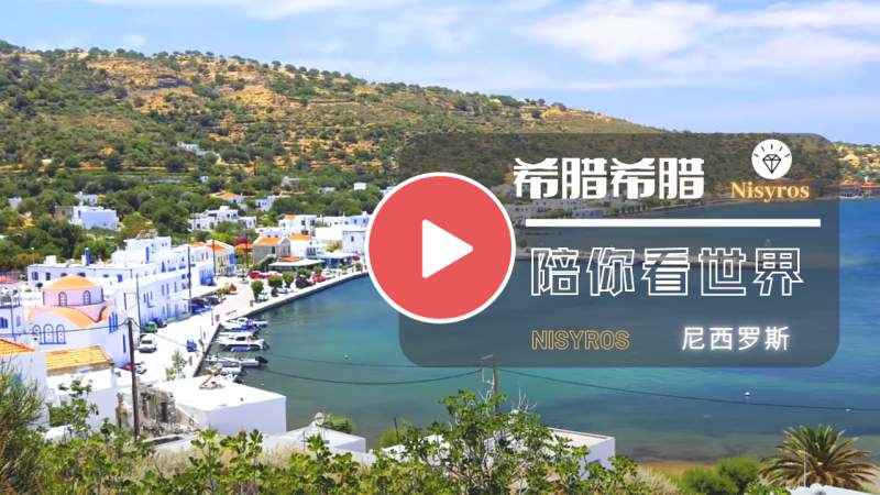 【陪你看世界】希腊 尼西罗斯 Nisyros Greece