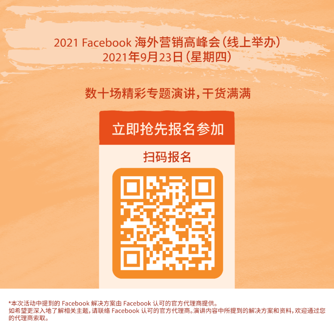 【跨境电商】【海外营销】大咖齐集谈出海，你还等? 立即报名参加 2021 Facebook 海外营销高峰会！