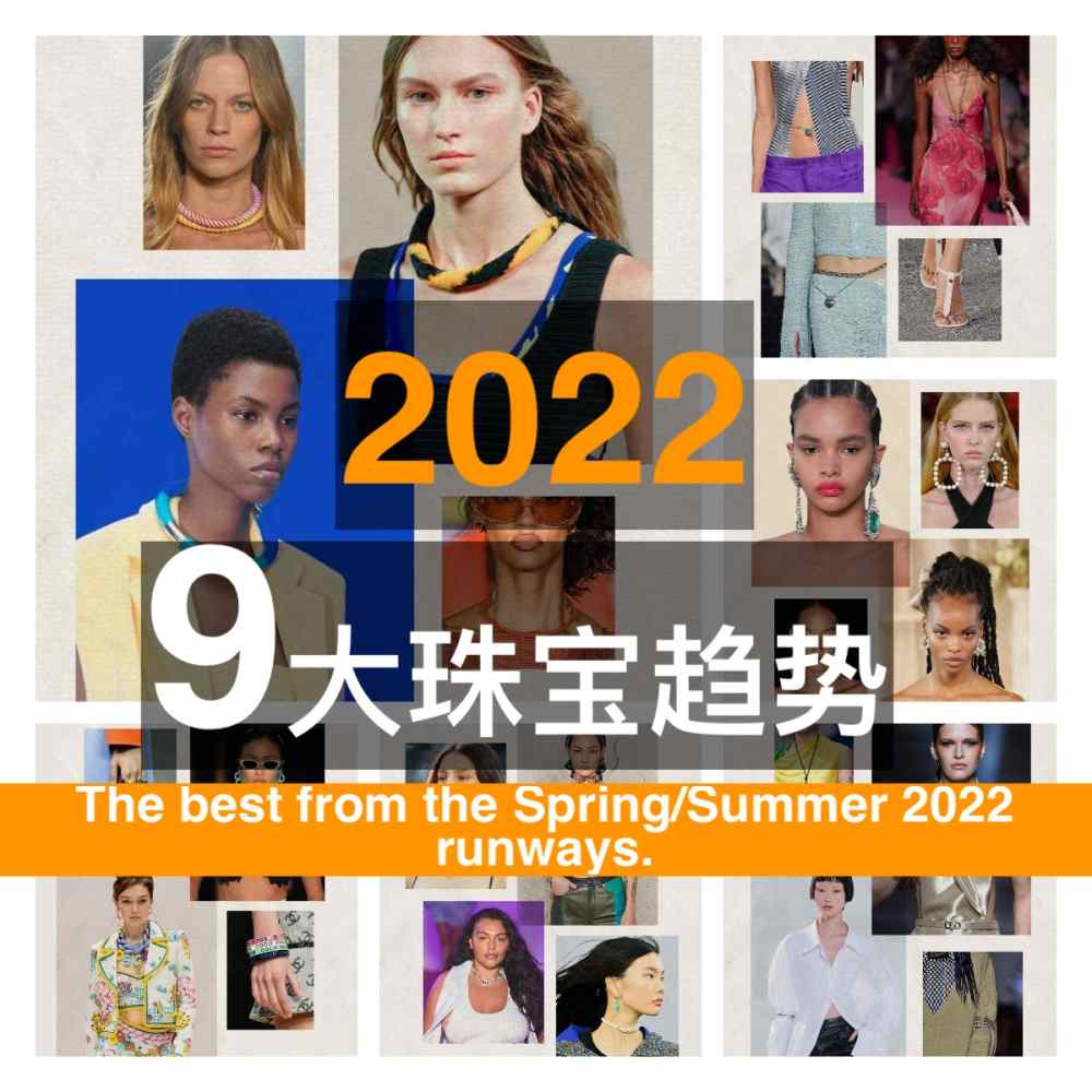 【流行趋势】2022将会非常流行的9大珠宝趋势！The best from the Spring/Summer 2022 runways.