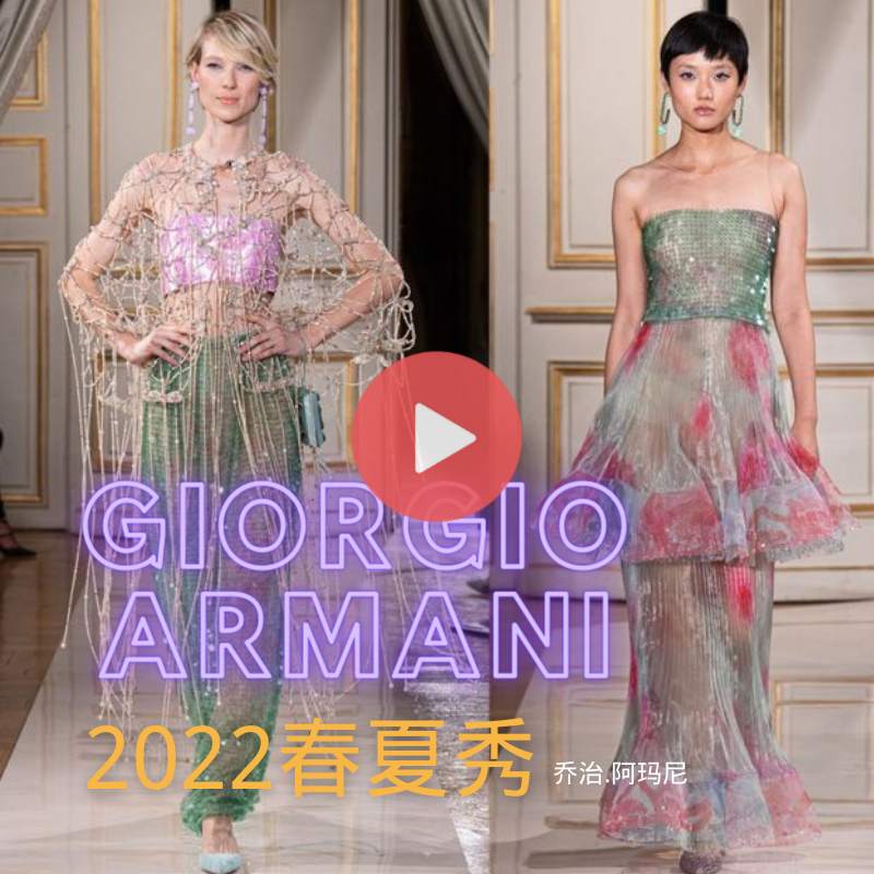 【T台秀场】「流行趋势」Giorgio Armani 2022 春夏秀