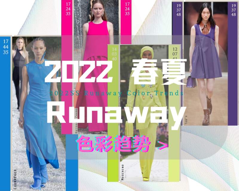 【颜色趋势】2022年春夏Runaway色彩趋势