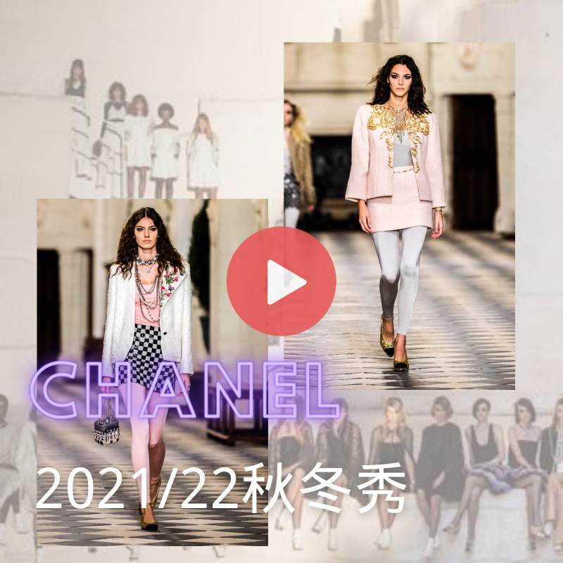 【T台Show】香奈儿2021/22秋冬高级定制服系列