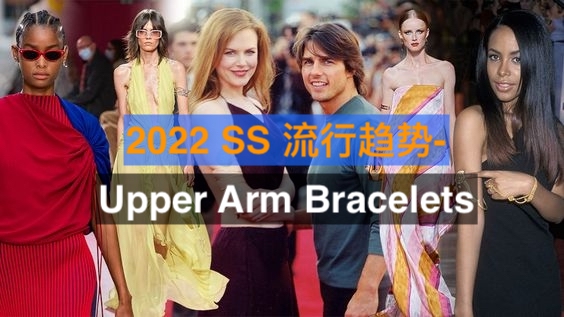 【流行趋势】2022春夏首饰流行趋势 - Up In the  Arm Jewelry