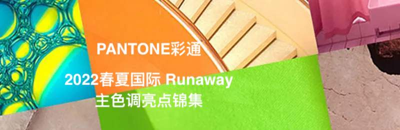 【色彩趋势】PANTONE彩通2022春夏国际 Runaway 主色调