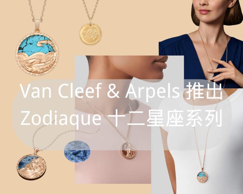 【置顶】【首饰设计】梵克雅宝Van Cleef & Arpels 推出 Zodiaque 十二星座系列：星辰徽章