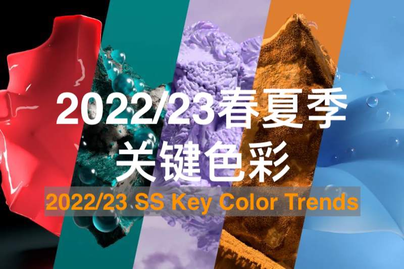 【颜色趋势】WGSNxCOLORO | 2022/23年春夏季关键色彩