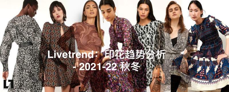 【流行趋势】Livetrend：印花趋势分析 - 2021-22 秋冬