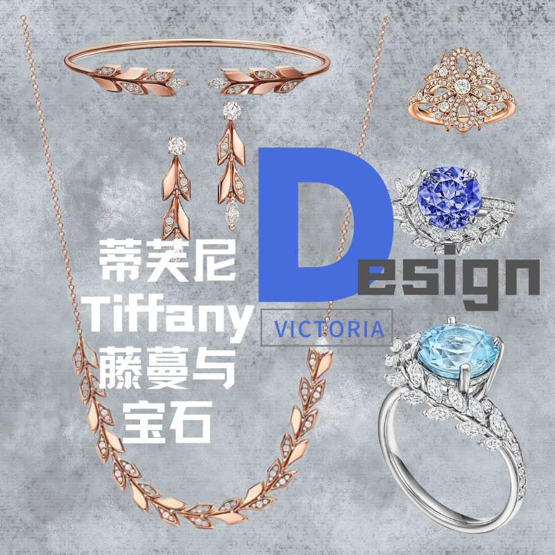 【品牌资讯】蒂芙尼Tiffany 推出 Victoria 新作：藤蔓与宝石