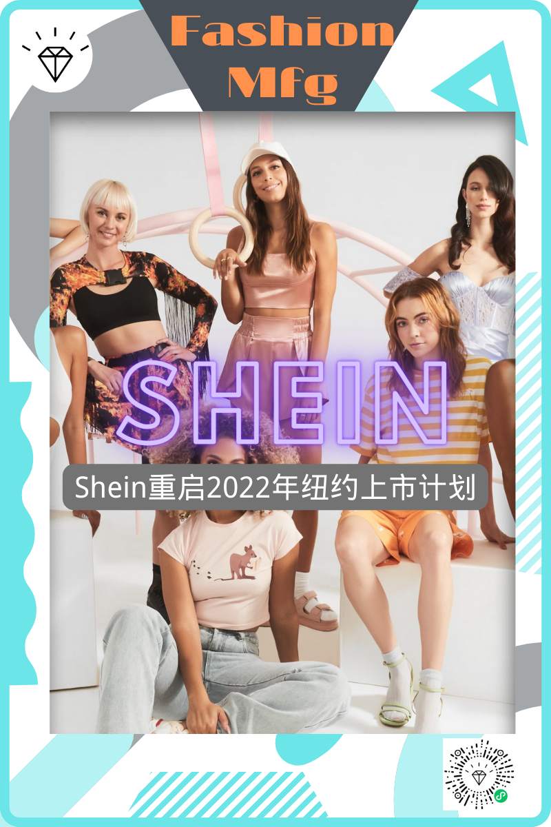 【行业头条】中国时尚零售商Shein重启2022年纽约IPO上市计划！