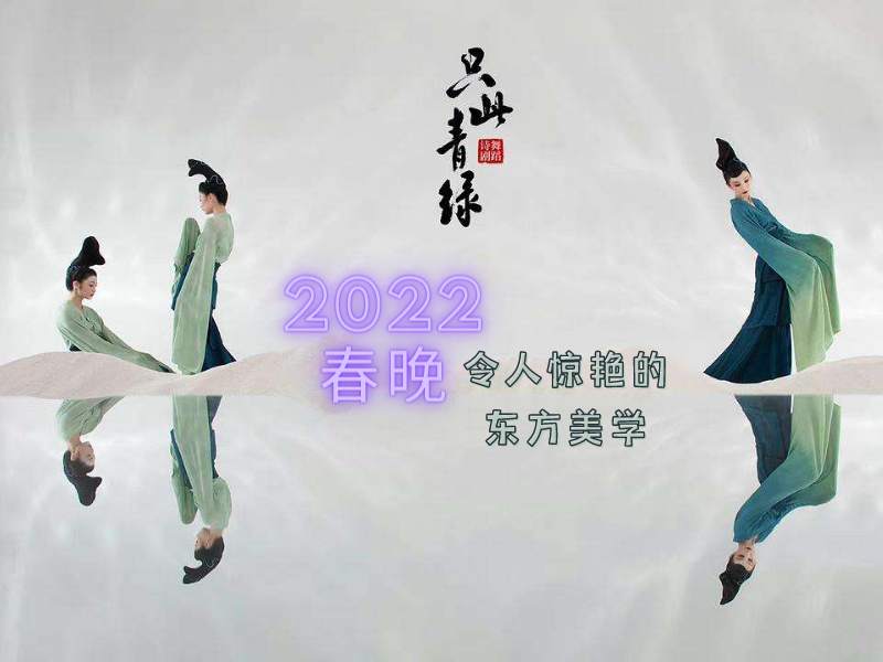 【颜色趋势】2022央妈春晚中令人惊艳的东方美学 - 首饰设计、色彩搭配