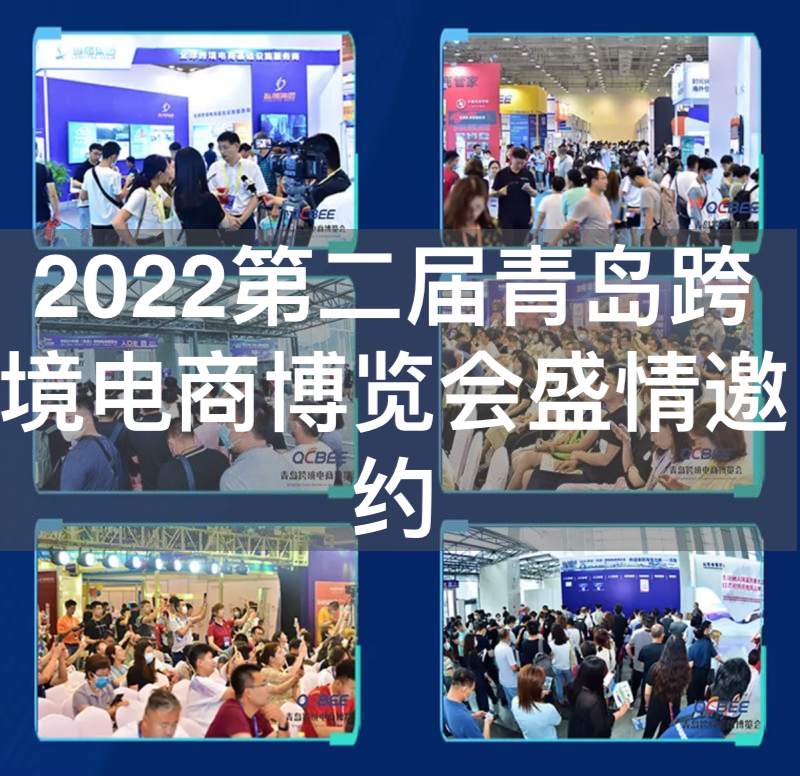 【展会邀约】2022第二届青岛跨境电商博览会盛情邀约~与您共享！