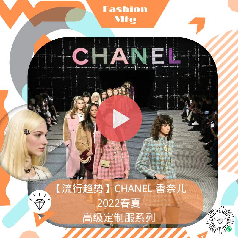 【T台秀场】【流行趋势】CHANEL 香奈儿2022春夏高级定制服系列