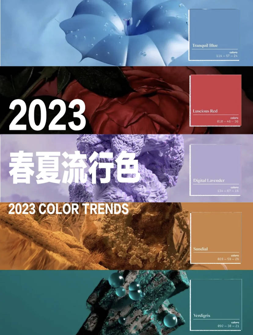 【流行趋势】【颜色趋势】2023春夏五大流行色彩趋势！ 2023SS Pantone Color Trends