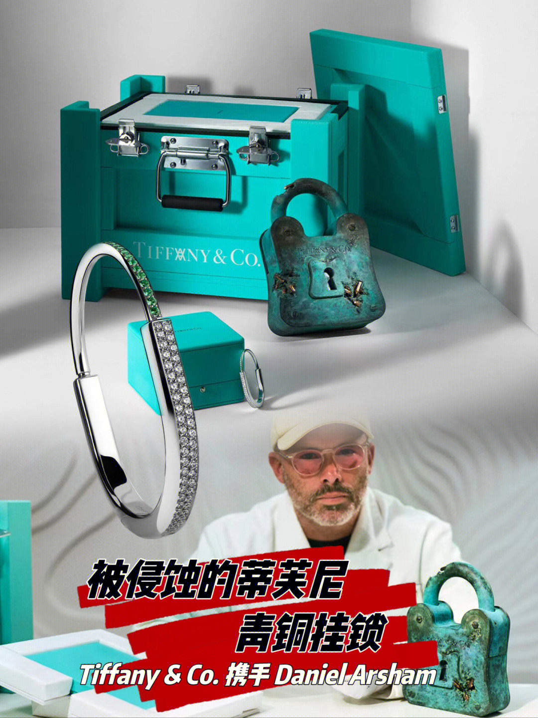 【首饰设计】Tiffany & Co. 携手Daniel打造联名雕塑手镯