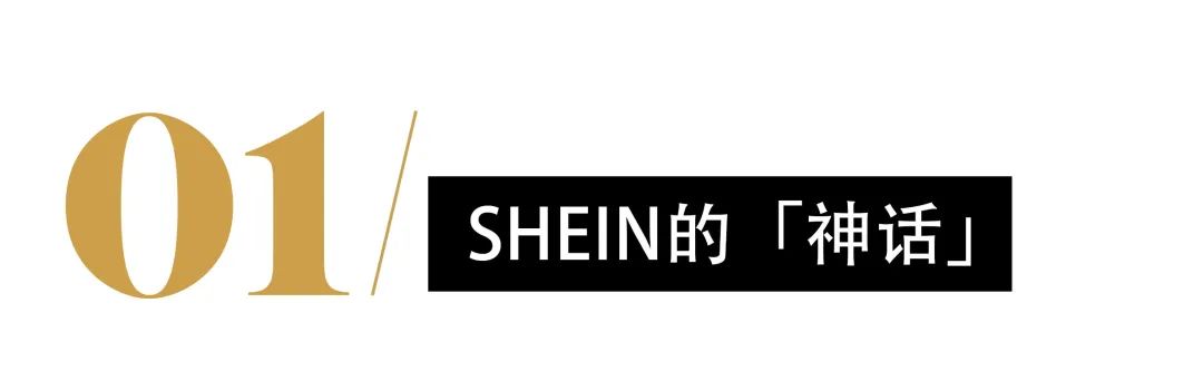 【时尚资讯】 大举扩张版图，SHEIN的成功难以复制？