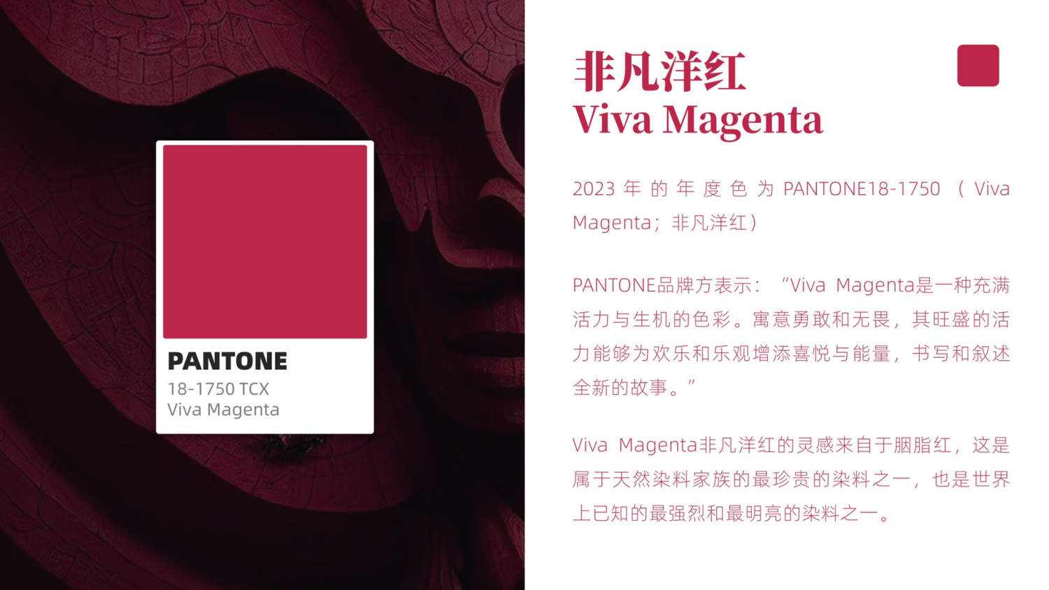 【色彩趋势】2023年度流行色｜PANTONE 非凡洋红 Viva Magenta 18-1750