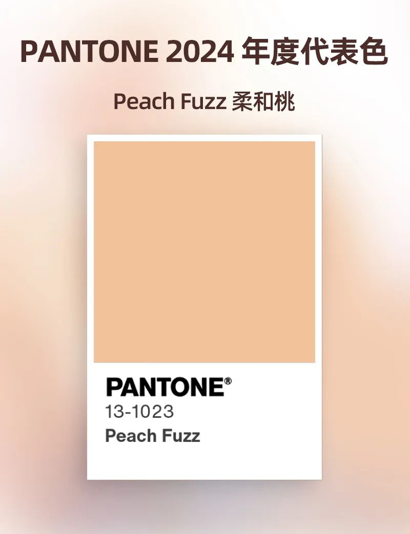 [色彩趋势] PANTONE 2024年度流行色发布：13-1023 Peach Fuzz 柔和桃色调