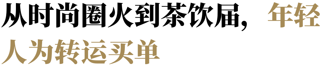 【行业趣闻】戴Tiffany克走领导，玄学养活了多少珠宝生意？